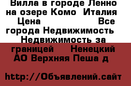 Вилла в городе Ленно на озере Комо (Италия) › Цена ­ 104 385 000 - Все города Недвижимость » Недвижимость за границей   . Ненецкий АО,Верхняя Пеша д.